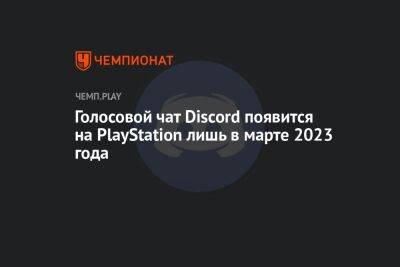 Джеймс Райан - Томас Хендерсон - Голосовой чат Discord появится на PlayStation лишь в марте 2023 года - championat.com