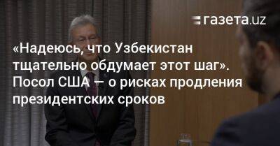 Узбекистан - «Надеюсь, Узбекистан тщательно обдумает этот шаг». Посол США — о рисках продления президентских сроков - gazeta.uz - США - Узбекистан