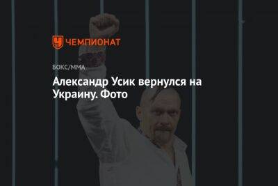 Александр Усик - Энтони Джошуа - Александр Усик вернулся на Украину. Фото - championat.com - Украина - Англия