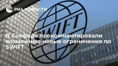 Сенатор Абрамов: возможные новые ограничения по SWIFT не критичны для России - smartmoney.one - Россия