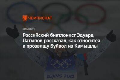 Антон Бабиков - Эдуард Латыпов - Андрей Шитихин - Российский биатлонист Эдуард Латыпов рассказал, как относится к прозвищу Буйвол из Камышлы - championat.com - Россия - Сочи