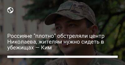 Виталий Ким - Россияне "плотно" обстреляли центр Николаева, жителям нужно сидеть в убежищах — Ким - liga.net - Украина - Николаев