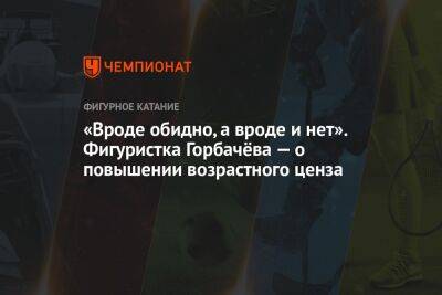 Алина Горбачева - «Вроде обидно, а вроде и нет». Фигуристка Горбачёва — о повышении возрастного ценза - championat.com