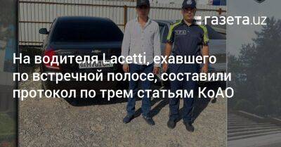 На водителя Lacetti, ехавшего по встречной полосе, составили протокол по трем статьям КоАО - gazeta.uz - Узбекистан - район Чиланзарский