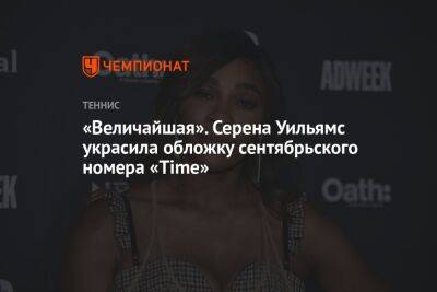 Серена Уильямс - Линда Носкова - «Величайшая». Серена Уильямс украсила обложку сентябрьского номера «Time» - championat.com - США - Нью-Йорк - Чехия - Черногория