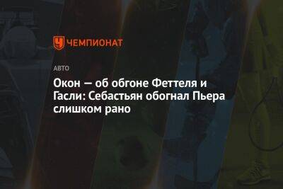 Себастьян Феттель - Пьер Гасли - Окон — об обгоне Феттеля и Гасли: Себастьян обогнал Пьера слишком рано - championat.com - Бельгия