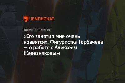 Этери Тутберидзе - Алексей Железняков - Алина Горбачева - «Его занятия мне очень нравятся». Фигуристка Горбачёва — о работе с Алексеем Железняковым - championat.com - Россия