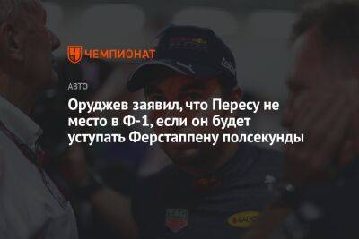 Хельмут Марко - Шарль Леклер - Егор Оруджев - Оруджев заявил, что Пересу не место в Ф-1, если он будет уступать Ферстаппену полсекунды - championat.com - Бельгия