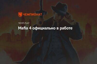 Mafia 4 официально в работе - championat.com - США