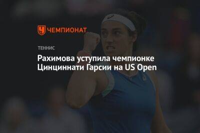 Ребекка Петерсон - Анна Калинская - Камилла Рахимова - Рахимова уступила чемпионке Цинциннати Гарсии на US Open, Открытый чемпионат США - championat.com - Россия - США - Франция