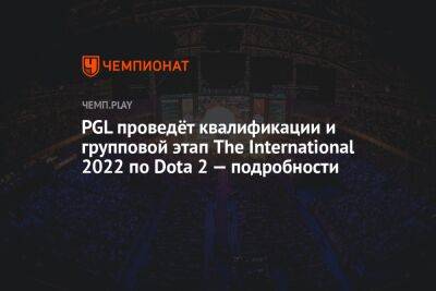 PGL проведёт квалификации и групповой этап The International 2022 по Dota 2 — подробности - championat.com - Сингапур - Республика Сингапур