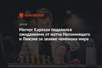 Магнус Карлсен - Дин Лижэнем - Магнус Карлсен поделился ожиданиями от матча Непомнящего и Лижэня за звание чемпиона мира - championat.com