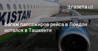 Багаж пассажиров рейса в Лондон остался в Ташкенте - gazeta.uz - Узбекистан - Лондон - Ташкент