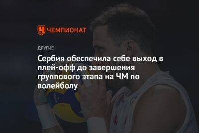 Сербия обеспечила себе выход в плей-офф до завершения группового этапа на ЧМ по волейболу - championat.com - Украина - Польша - Словения - Сербия - Тунис - Пуэрто-Рико