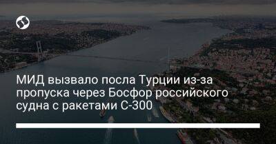 Николай Точицкий - МИД вызвало посла Турции из-за пропуска через Босфор российского судна с ракетами С-300 - liga.net - Россия - Сирия - Украина - Турция