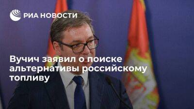 Александр Вучич - Вучич: Сербия попытается закупать нефть в Венесуэле, а уголь в Индонезии - smartmoney.one - Россия - Китай - Венесуэла - Хорватия - Сербия - Азербайджан - Индонезия