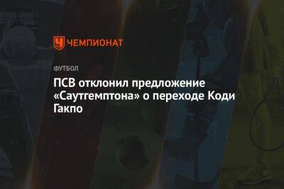 ПСВ отклонил предложение «Саутгемптона» о переходе Коди Гакпо - championat.com - Шотландия - Голландия