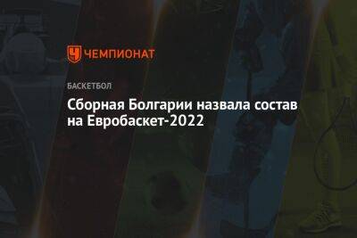 Сборная Болгарии назвала состав на Евробаскет-2022 - championat.com - Бельгия - Италия - Грузия - Турция - Германия - Испания - Болгария - Чехия - Тбилиси - Черногория