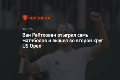 Каспер Рууд - Ван Рейтховен отыграл семь матчболов и вышел во второй круг US Open - championat.com - Норвегия - Китай - США