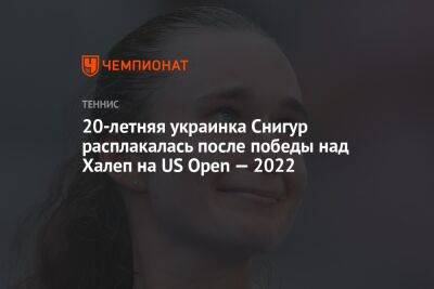 Симона Халеп - Дарья Снигур - Ребекка Марино - Эмма Радукану - 20-летняя украинка Снигур расплакалась после победы над Халеп на US Open — 2022 - championat.com - США - Польша - Канада