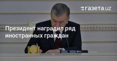 Президент наградил ряд иностранных граждан - gazeta.uz - Узбекистан