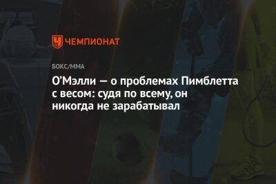 Шон Омэлли - О’Мэлли — о проблемах Пимблетта с весом: судя по всему, он никогда не зарабатывал - championat.com - США - Лос-Анджелес