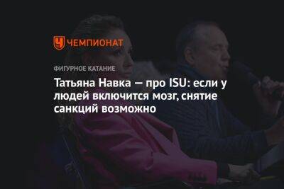 Татьяна Навка - Татьяна Навка — про ISU: если у людей включится мозг, снятие санкций возможно - championat.com