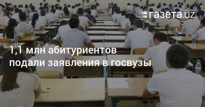 1,1 млн абитуриентов подали заявления в госвузы - gazeta.uz - Узбекистан - Ташкент