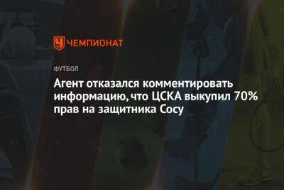 Андрей Ирха - Агент отказался комментировать информацию, что ЦСКА выкупил 70% прав на защитника Сосу - championat.com - Москва - Уругвай