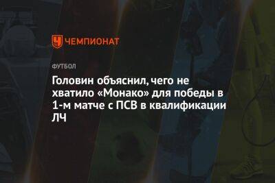 Андрей Панков - Александр Головин - Головин объяснил, чего не хватило «Монако» для победы в 1-м матче с ПСВ в квалификации ЛЧ - championat.com - Россия - Голландия - Монако - Княжество Монако