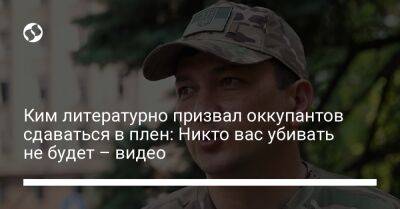 Виталий Ким - Ким литературно призвал оккупантов сдаваться в плен: Никто вас убивать не будет – видео - liga.net - Украина - Мариуполь