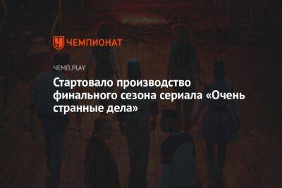 Шон Леви - Стартовало производство финального сезона сериала «Очень странные дела» - championat.com