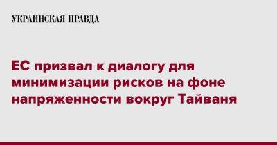 Нэнси Пелоси - ЕС призвал к диалогу для минимизации рисков на фоне напряженности вокруг Тайваня - pravda.com.ua - Китай - США - Тайвань