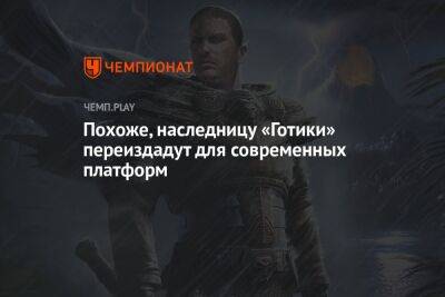 Похоже, Risen переиздадут для современных платформ - championat.com - Германия