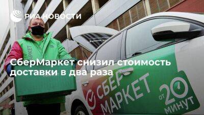 СберМаркет снизил стоимость доставки в два раза - smartmoney.one