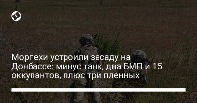 Морпехи устроили засаду на Донбассе: минус танк, два БМП и 15 оккупантов, плюс три пленных - liga.net - Россия - Украина