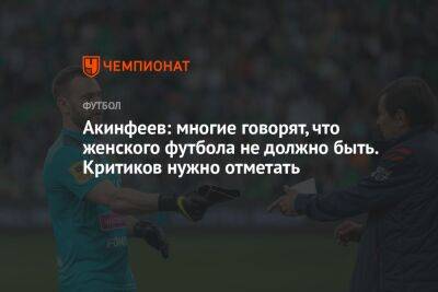Игорь Акинфеев - Акинфеев: многие говорят, что женского футбола не должно быть. Критиков нужно отметать - championat.com - Москва - Россия