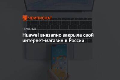 Huawei внезапно закрыла свой интернет-магазин в России - championat.com - Россия - Китай