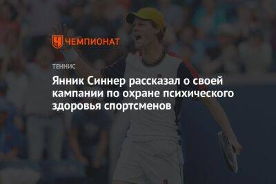 Янник Синнер - Янник Синнер рассказал о своей кампании по охране психического здоровья спортсменов - championat.com - Италия