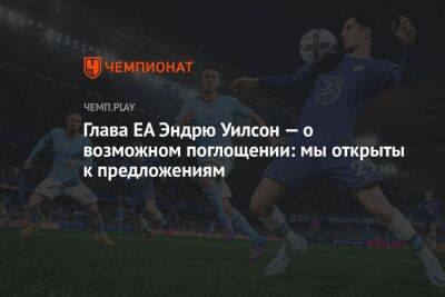 Глава EA Эндрю Уилсон — о возможном поглощении: мы открыты к предложениям - championat.com