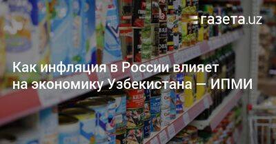 Как инфляция в России влияет на экономику Узбекистана — ИПМИ - gazeta.uz - Россия - Узбекистан - Турция