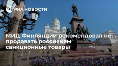 МИД Финляндии рекомендовал магазинам не продавать россиянам санкционные товары - smartmoney.one - Россия - Украина - Финляндия