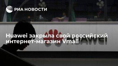 Huawei закрыла российский интернет-магазин Vmall, оформленные заказы доставят покупателям - smartmoney.one - Россия