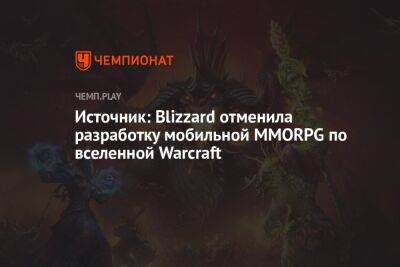 Источник: Blizzard отменила разработку мобильной MMORPG по вселенной Warcraft - championat.com