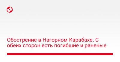 Обострение в Нагорном Карабахе. С обеих сторон есть погибшие и раненые - liga.net - Украина - Армения - Азербайджан - Ереван - район Лачинский