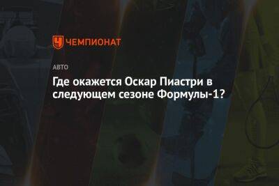 Фернандо Алонсо - Оскар Пиастри - Где окажется Оскар Пиастри в следующем сезоне Формулы-1? - championat.com - Австралия