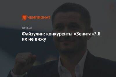 Файзулин: конкуренты «Зенита»? Я их не вижу - championat.com - Россия - Санкт-Петербург - Бразилия - Нальчик - Тольятти
