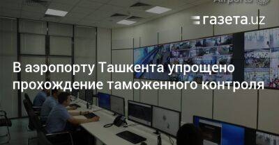 В аэропорту Ташкента упрощено прохождение таможенного контроля - gazeta.uz - Узбекистан - Ташкент