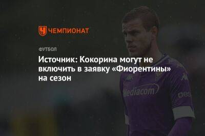 Александр Кокорин - Источник: Кокорина могут не включить в заявку «Фиорентины» на сезон - championat.com