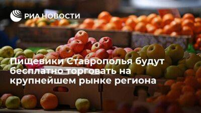 Пищевики Ставрополья будут бесплатно торговать на крупнейшем рынке региона - smartmoney.one - Россия - Ставрополье - Пятигорск